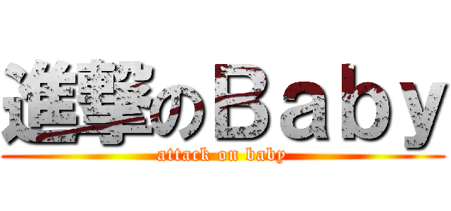 進撃のＢａｂｙ (attack on baby)