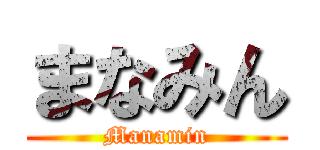 まなみん (Manamin)