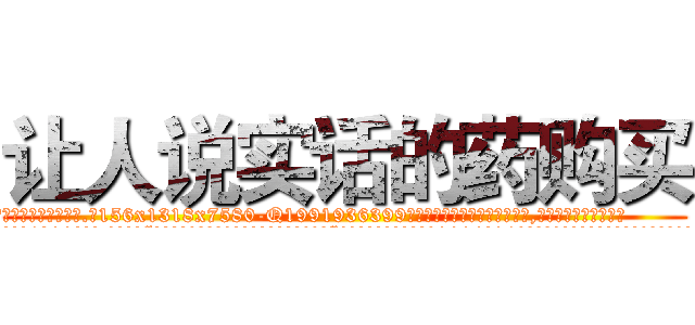 让人说实话的药购买 (让人说实话的药购买【电.话156x1318x7580-Q1991936399鑫宏药业】我们做的是长期生意,靠的是老客户长期支持
参考消息网2月20日报道 韩媒称，“剩女多、离婚率高的城市，房价一定会上涨。”这是中国经济学家金岩石2016年12月参加在上海举行的房地产相关论坛时说的话。
)