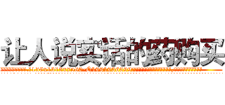 让人说实话的药购买 (让人说实话的药购买【电.话156x1318x7580-Q1991936399鑫宏药业】我们做的是长期生意,靠的是老客户长期支持
参考消息网2月20日报道 韩媒称，“剩女多、离婚率高的城市，房价一定会上涨。”这是中国经济学家金岩石2016年12月参加在上海举行的房地产相关论坛时说的话。
)