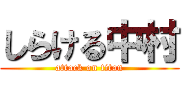 しらける中村 (attack on titan)