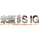 未藍♯ＳＩＧ (attack on titan)