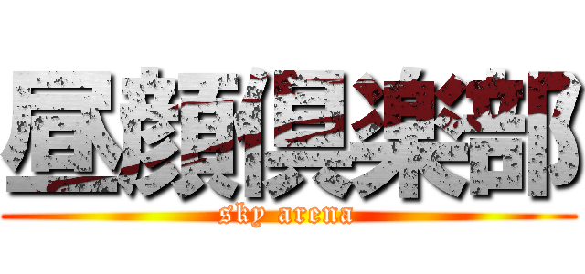 昼顔倶楽部 (sky arena)