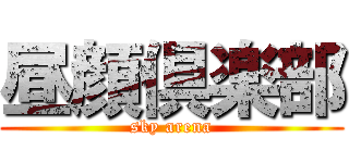 昼顔倶楽部 (sky arena)