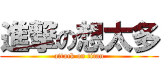 進撃の想太多 (attack on titan)