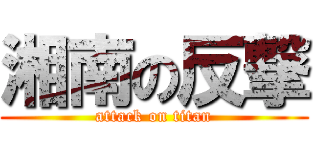 湘南の反撃 (attack on titan)