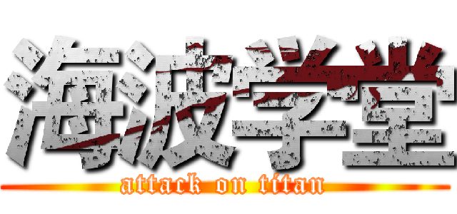 海波学堂 (attack on titan)