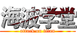 海波学堂 (attack on titan)