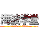 海波学堂 (attack on titan)