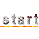 ｓｔａｒｔ ()