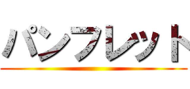 パンフレット ()