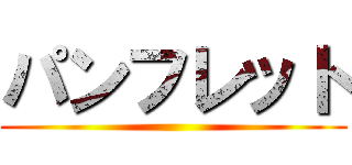 パンフレット ()