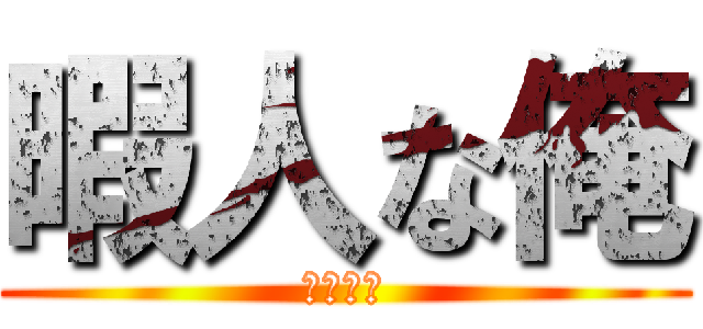 暇人な俺 (平日休み)