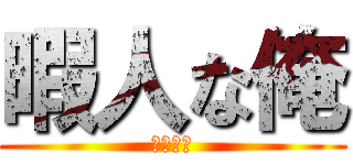 暇人な俺 (平日休み)