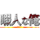 暇人な俺 (平日休み)