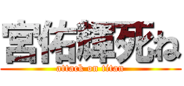 宮佑輝死ね (attack on titan)