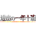 进击の一年十班 (attack on titan)