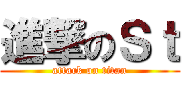 進撃のＳｔ (attack on titan)