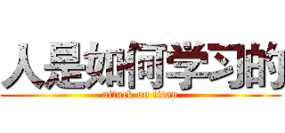 人是如何学习的 (attack on titan)