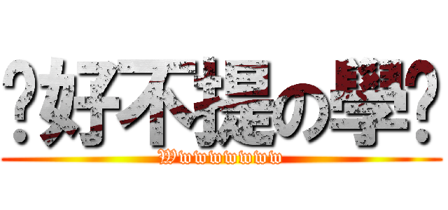 說好不提の學姊 (Wwwwwwww)