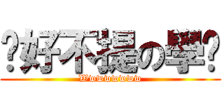 說好不提の學姊 (Wwwwwwww)