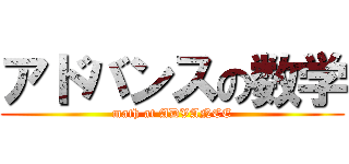 アドバンスの数学 (math at ADVANCE)