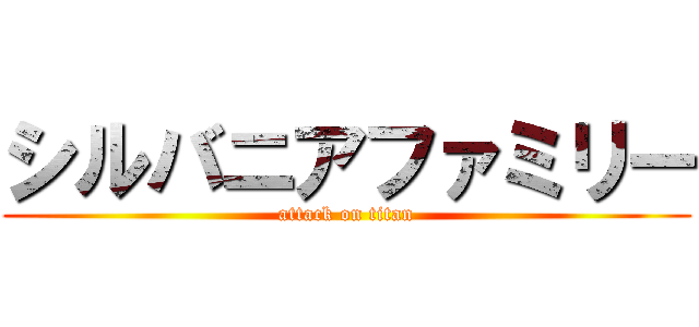 シルバニアファミリー (attack on titan)