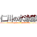 仁川の水泳部 (swimming club of NIGAWA)