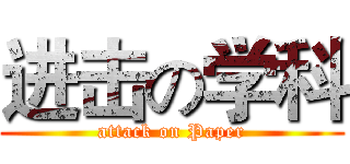 进击の学科 (attack on Paper)