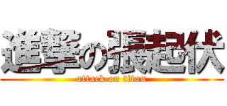 進撃の張起伏 (attack on titan)