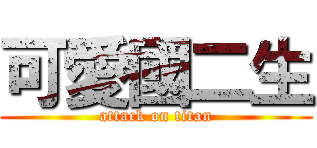 可愛國二生 (attack on titan)