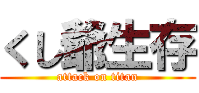 くし爺生存 (attack on titan)