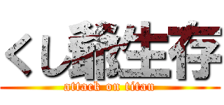くし爺生存 (attack on titan)