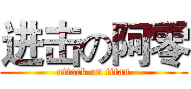 进击の阿零 (attack on titan)