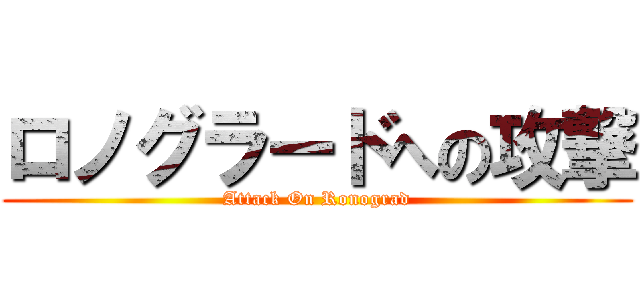 ロノグラードへの攻撃 (Attack On Ronograd)