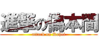 進撃の偽本間 (attack on Kohei)