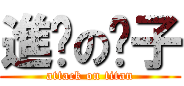 進擊の婊子 (attack on titan)