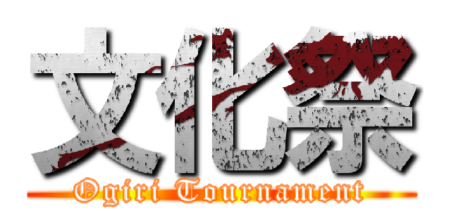 文化祭 (Ogiri Tournament)