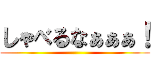 しゃべるなぁぁぁ！ ()