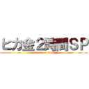 ヒカ金２時間ＳＰ (attack on titan)