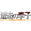 进击の李子 (attack on KSLZ)