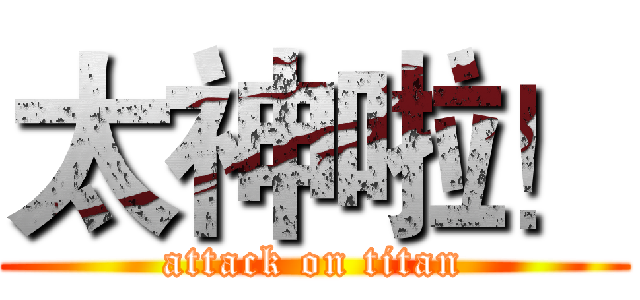 太神啦！ (attack on titan)