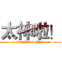 太神啦！ (attack on titan)