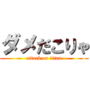 ダメだこりゃ (attack on titan)