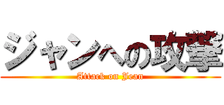 ジャンへの攻撃 (Attack on Jean)