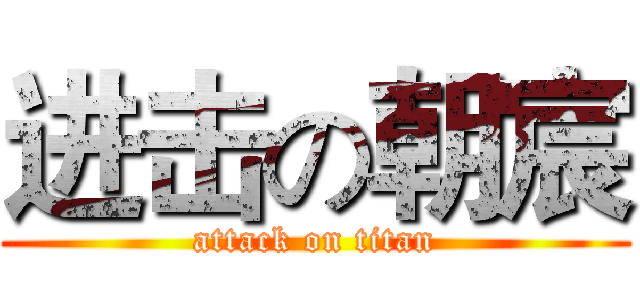 进击の朝宸 (attack on titan)