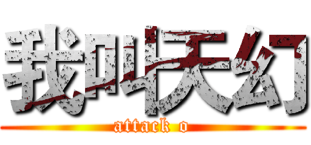 我叫天幻 (attack o)