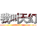 我叫天幻 (attack o)