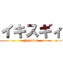 イキスギィ (Yaju&u)