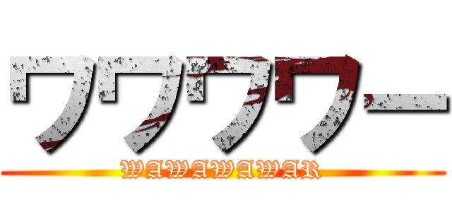 ワワワワー (WAWAWAWAR)